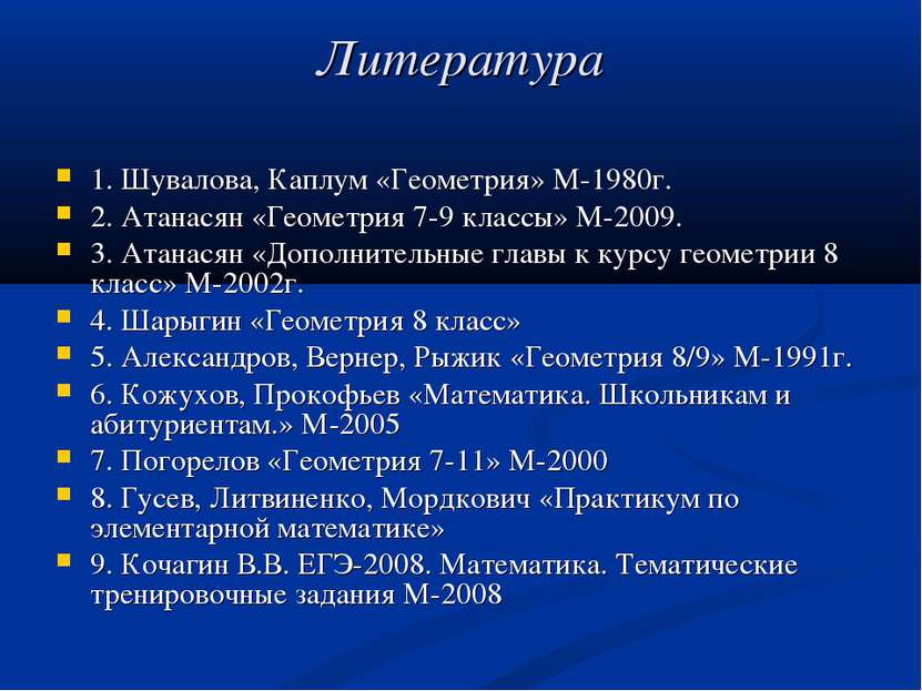Литература 1. Шувалова, Каплум «Геометрия» М-1980г. 2. Атанасян «Геометрия 7-...