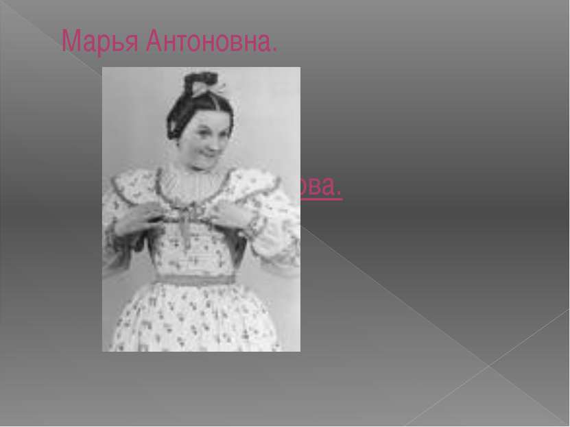 Марья Антоновна. Асенкова.