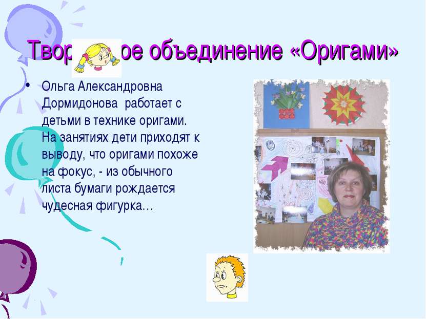 Творческое объединение «Оригами» Ольга Александровна Дормидонова работает с д...