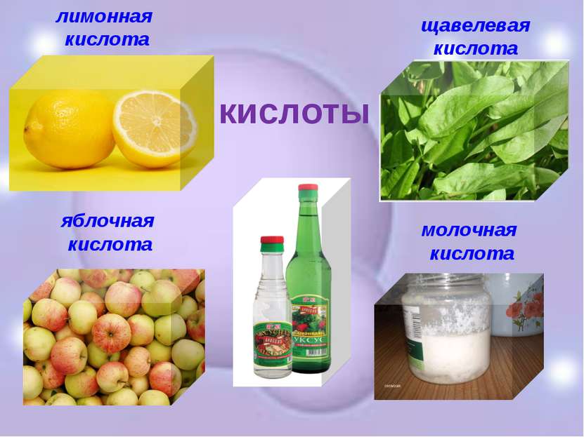 кислоты лимонная кислота яблочная кислота щавелевая кислота молочная кислота