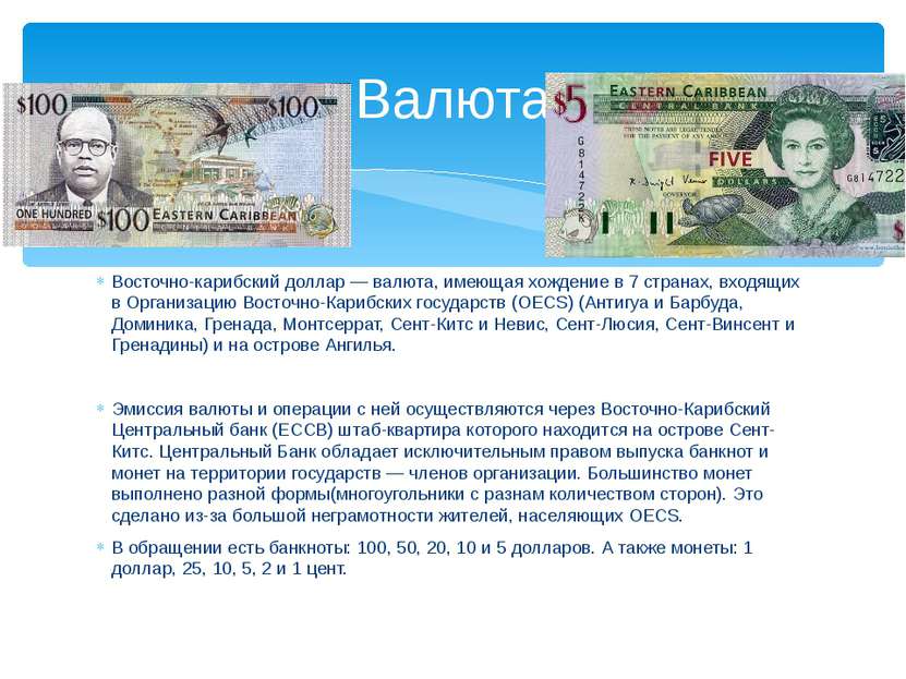 Восточно-карибский доллар — валюта, имеющая хождение в 7 странах, входящих в ...