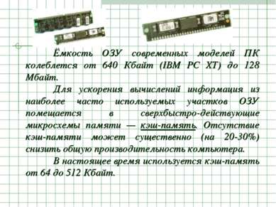Ёмкость ОЗУ современных моделей ПК колеблется от 640 Кбайт (IBM PC XT) до 128...