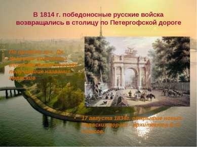 В 1814 г. победоносные русские войска возвращались в столицу по Петергофской ...