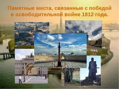 Памятные места, связанные с победой в освободительной войне 1812 года.