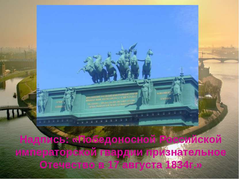 Надпись: «Победоносной Российской императорской гвардии признательное Отечест...