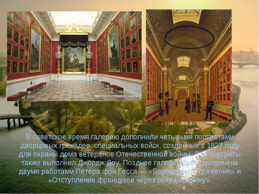 В советское время галерею дополнили четырьмя портретами дворцовых гренадер, с...