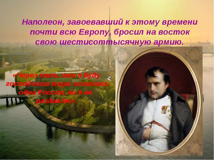 Наполеон, завоевавший к этому времени почти всю Европу, бросил на восток свою...