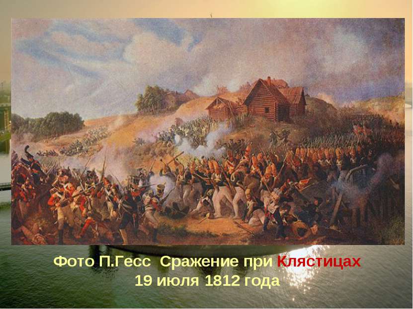 Фото П.Гесс Сражение при Клястицах 19 июля 1812 года