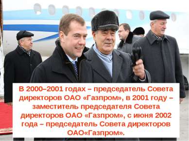 В 2000–2001 годах – председатель Совета директоров ОАО «Газпром», в 2001 году...