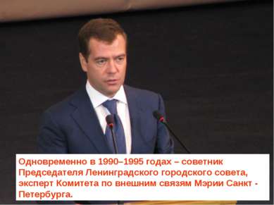 Одновременно в 1990–1995 годах – советник Председателя Ленинградского городск...