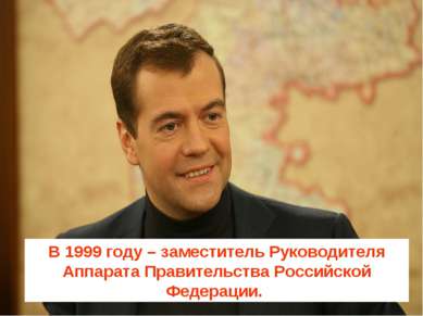 В 1999 году – заместитель Руководителя Аппарата Правительства Российской Феде...