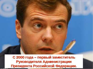С 2000 года – первый заместитель Руководителя Администрации Президента Россий...