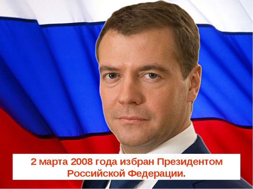 2 марта 2008 года избран Президентом Российской Федерации.
