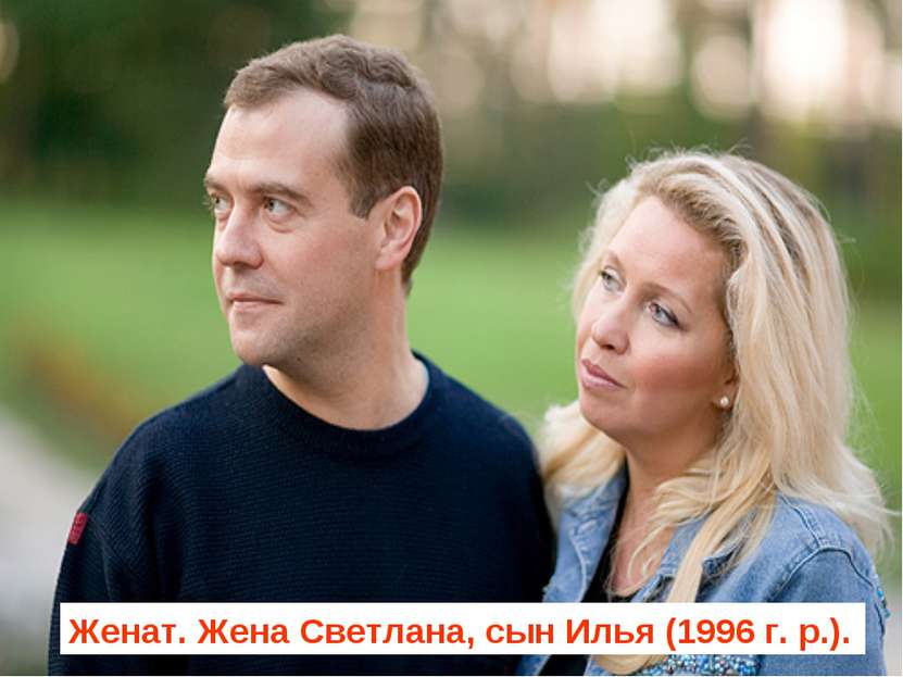Женат. Жена Светлана, сын Илья (1996 г. р.).