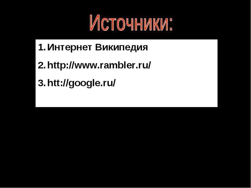 Интернет Википедия http://www.rambler.ru/ htt://google.ru/