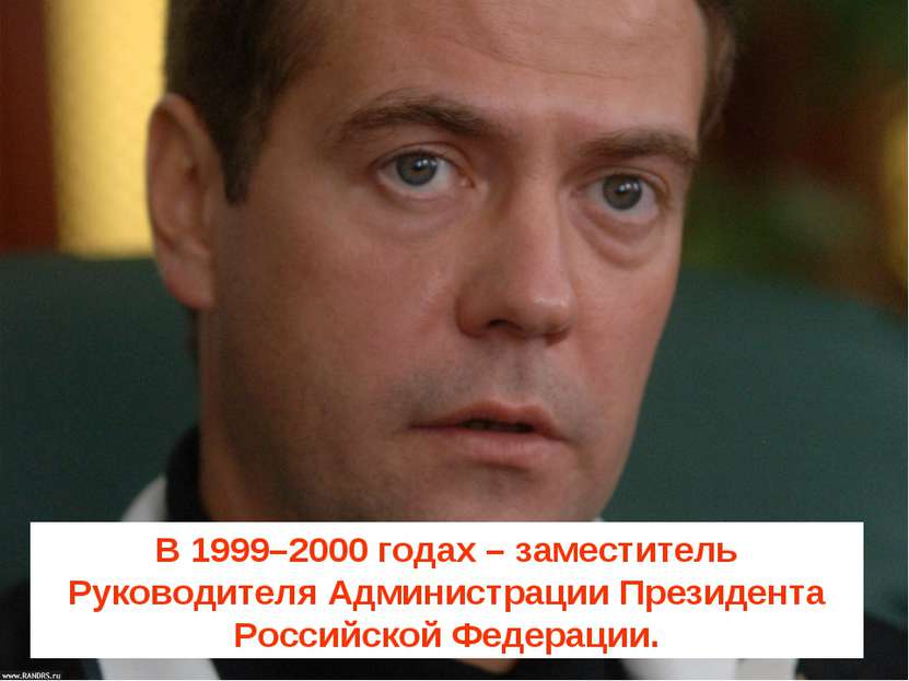 В 1999–2000 годах – заместитель Руководителя Администрации Президента Российс...