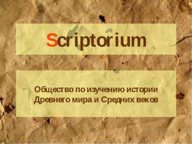 Scriptorium Общество по изучению истории Древнего мира и Средних веков