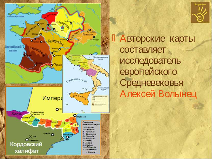 Авторские карты составляет исследователь европейского Средневековья Алексей В...