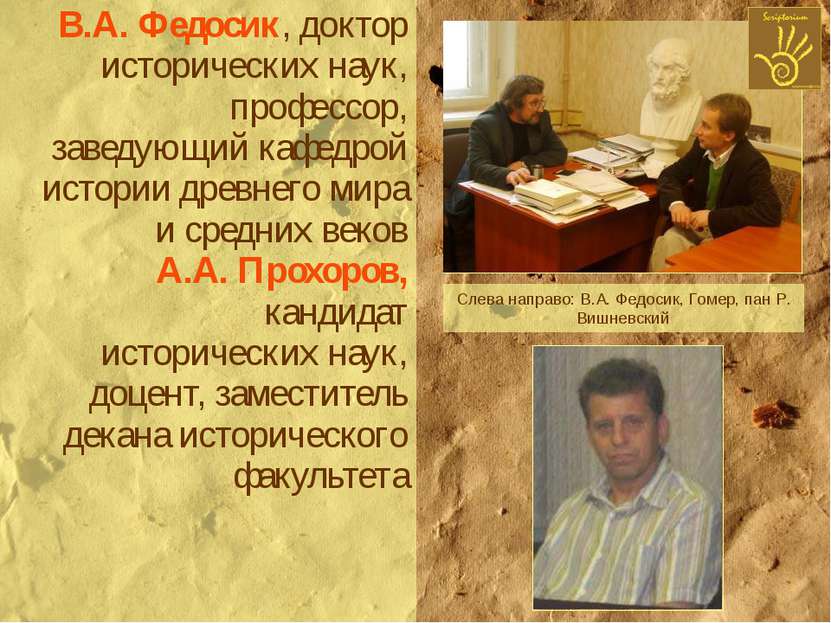 В.А. Федосик, доктор исторических наук, профессор, заведующий кафедрой истори...