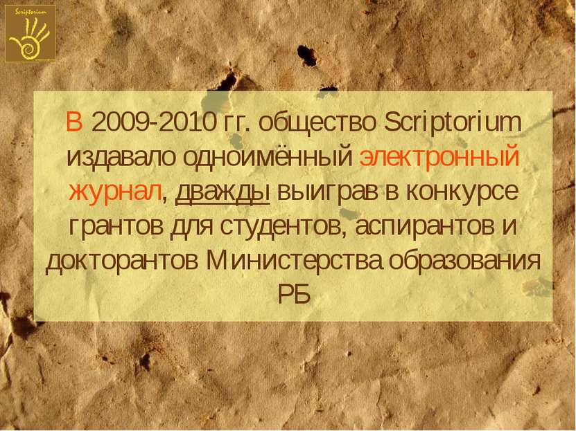 В 2009-2010 гг. общество Scriptorium издавало одноимённый электронный журнал,...