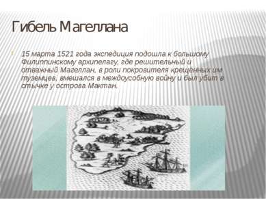 Гибель Магеллана 15 марта 1521 года экспедиция подошла к большому Филиппинско...