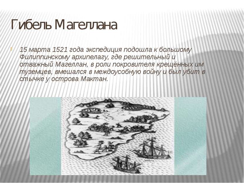 Гибель Магеллана 15 марта 1521 года экспедиция подошла к большому Филиппинско...