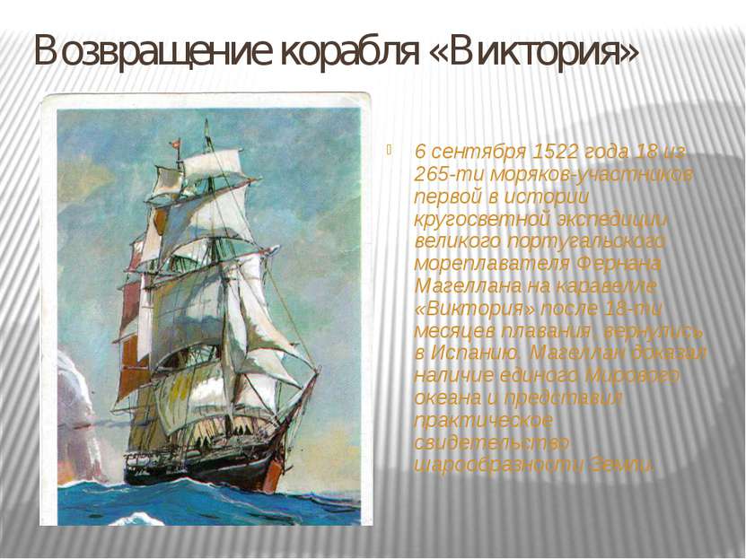 Возвращение корабля «Виктория» 6 сентября 1522 года 18 из 265-ти моряков-учас...