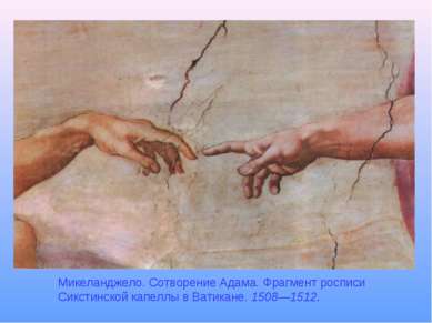 Микеланджело. Сотворение Адама. Фрагмент росписи Сикстинской капеллы в Ватика...