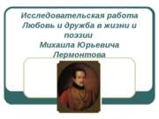 Любовь и дружба в жизни и поэзии Михаила Юрьевича Лермонтова