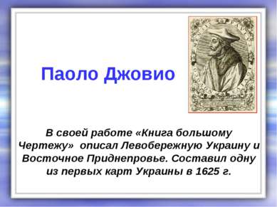 В своей работе «Книга большому Чертежу» описал Левобережную Украину и Восточн...