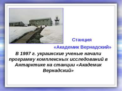 В 1997 г. украинские ученые начали программу комплексных исследований в Антар...