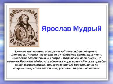 Ценные материалы исторической географии содержит Летопись Русская , состоящая...