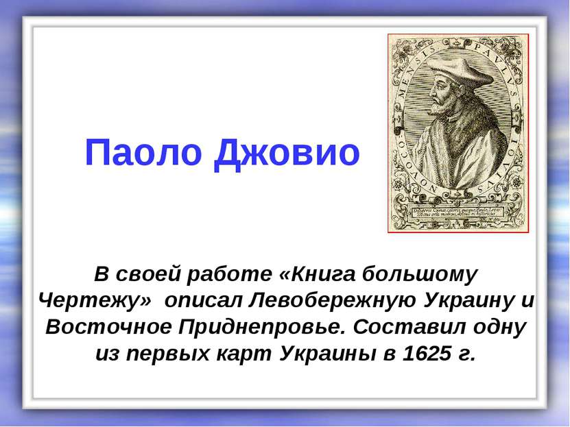 В своей работе «Книга большому Чертежу» описал Левобережную Украину и Восточн...