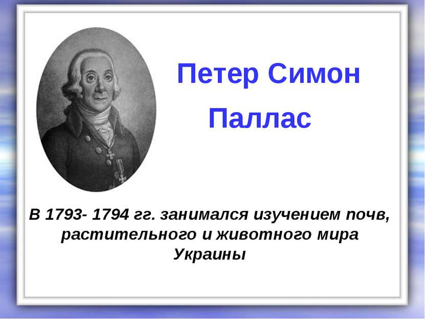 В 1793- 1794 гг. занимался изучением почв, растительного и животного мира Укр...