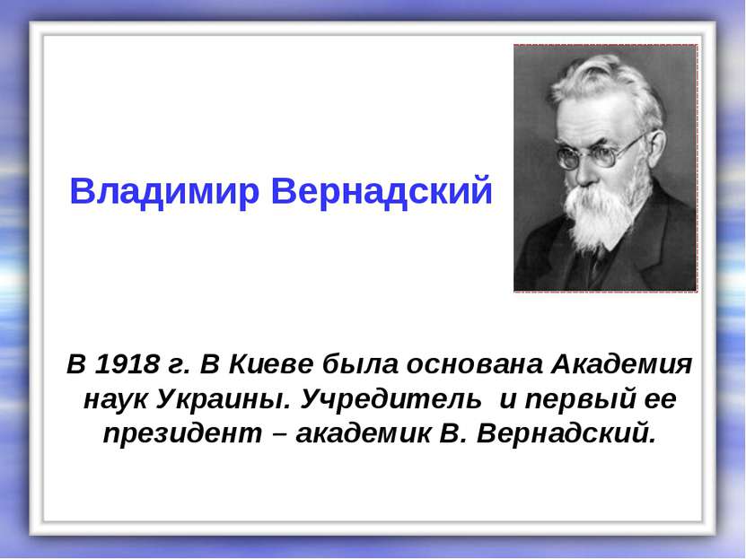 В 1918 г. В Киеве была основана Академия наук Украины. Учредитель и первый ее...