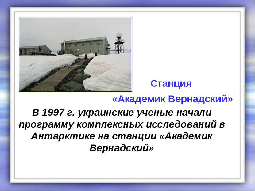 В 1997 г. украинские ученые начали программу комплексных исследований в Антар...