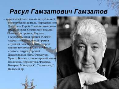 Расул Гамзатович Гамзатов – знаменитый поэт, писатель, публицист, политически...
