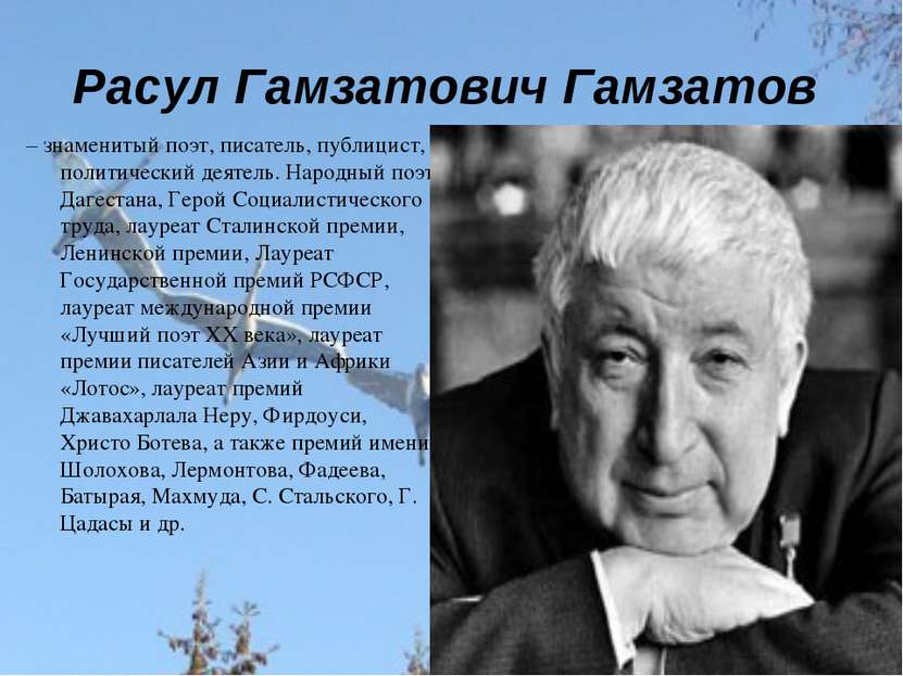 Расул Гамзатович Гамзатов – знаменитый поэт, писатель, публицист, политически...