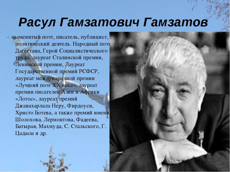 Расул гамзатов творчество презентация