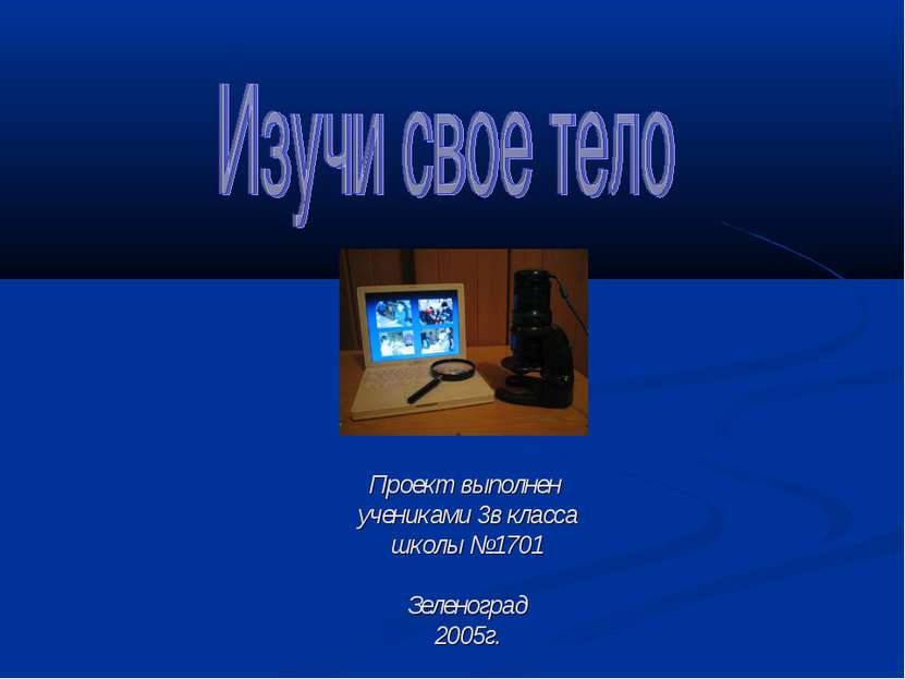 Проект выполнен учениками 3в класса школы №1701 Зеленоград 2005г.