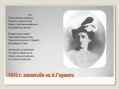 1910 г. женитьба на А.Горенко Она Я знаю женщину: молчанье, Усталость горькая...