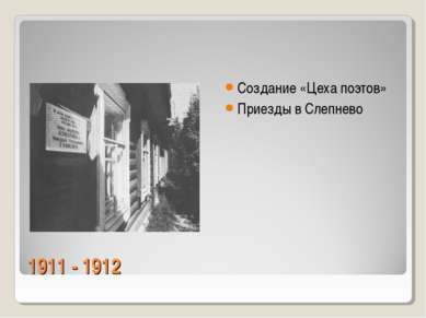 1911 - 1912 Создание «Цеха поэтов» Приезды в Слепнево