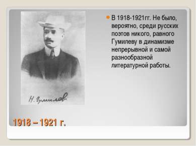 1918 – 1921 г. В 1918-1921гг. Не было, вероятно, среди русских поэтов никого,...