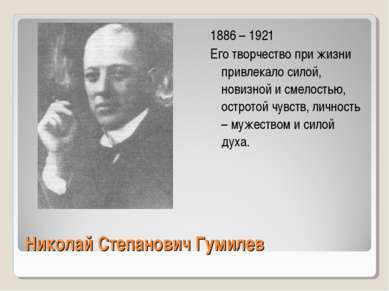 Николай Степанович Гумилев 1886 – 1921 Его творчество при жизни привлекало си...