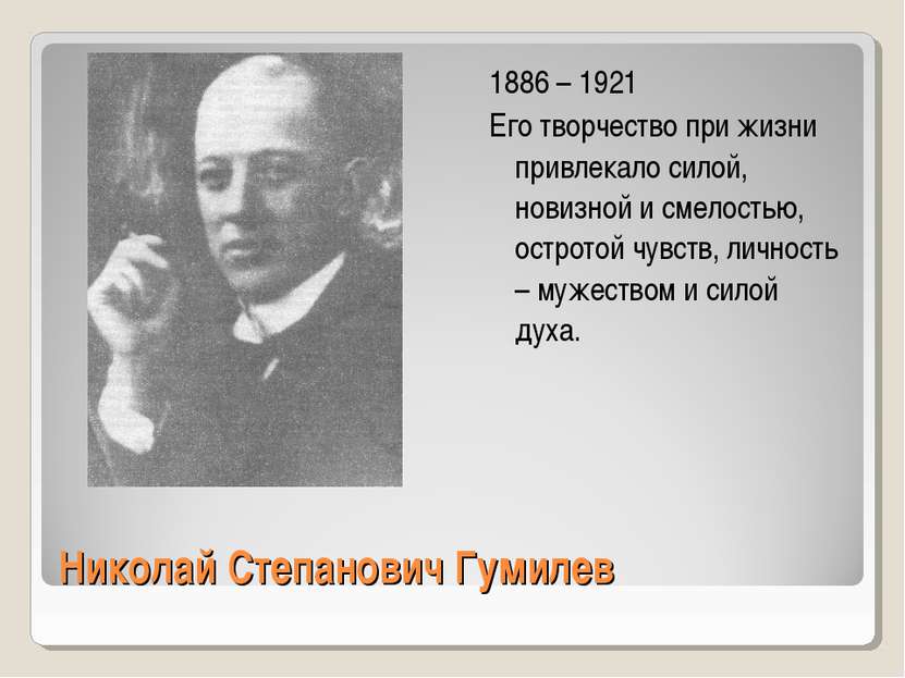 Николай Степанович Гумилев 1886 – 1921 Его творчество при жизни привлекало си...