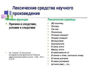 Лексические средства научного произведения Речевая функция Причина и следстви...