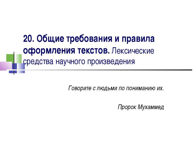 20. Общие требования и правила оформления текстов. Лексические средства научн...