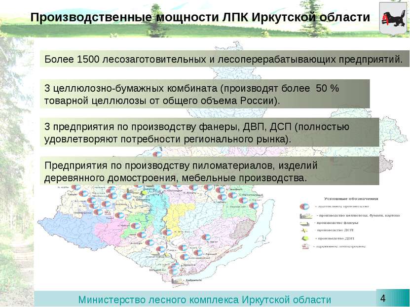 Производственные мощности ЛПК Иркутской области Более 1500 лесозаготовительны...