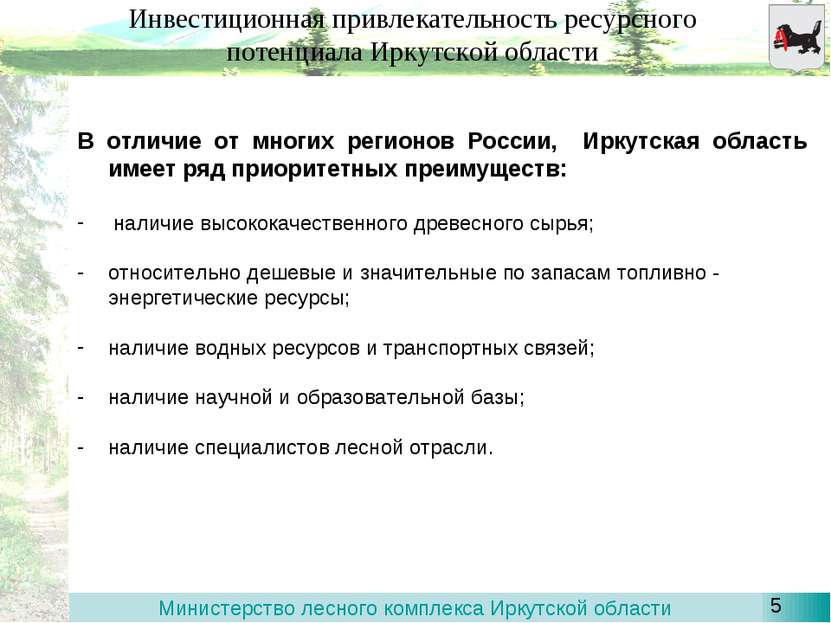 Инвестиционная привлекательность ресурсного потенциала Иркутской области В от...