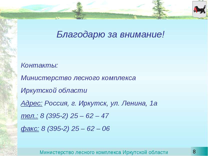 Благодарю за внимание! Контакты: Министерство лесного комплекса Иркутской обл...